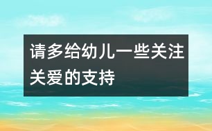 請多給幼兒一些關(guān)注關(guān)愛的支持