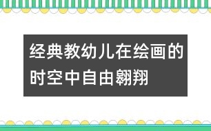 經(jīng)典：教幼兒在繪畫的時空中自由翱翔