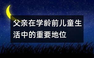 父親在學齡前兒童生活中的重要地位