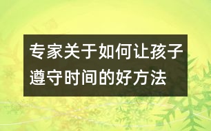 專家關(guān)于如何讓孩子遵守時(shí)間的好方法