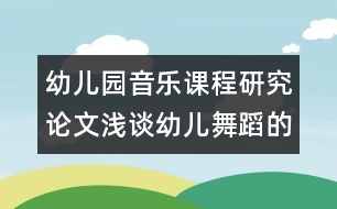 幼兒園音樂(lè)課程研究論文：淺談?dòng)變何璧傅膭?chuàng)編