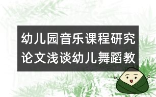 幼兒園音樂(lè)課程研究論文：淺談?dòng)變何璧附虒W(xué)的幾點(diǎn)方法