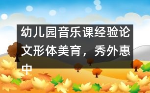 幼兒園音樂課經驗論文：形體美育，秀外惠中