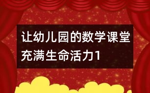 讓幼兒園的數(shù)學課堂充滿生命活力1