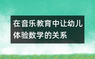 在音樂(lè)教育中讓幼兒體驗(yàn)數(shù)學(xué)的關(guān)系