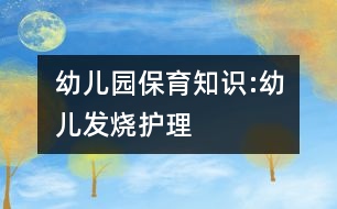 幼兒園保育知識:幼兒發(fā)燒護(hù)理