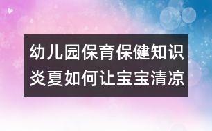 幼兒園保育保健知識：炎夏如何讓寶寶清涼適宜？