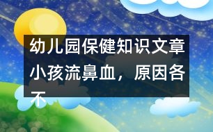 幼兒園保健知識(shí)文章：小孩流鼻血，原因各不同，止血方法有講究