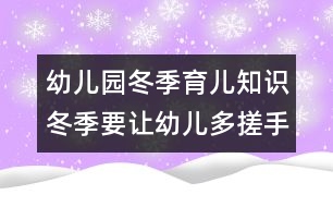 幼兒園冬季育兒知識(shí)：冬季要讓幼兒多搓手