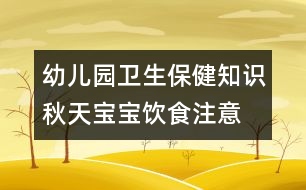 幼兒園衛(wèi)生保健知識：秋天寶寶飲食注意