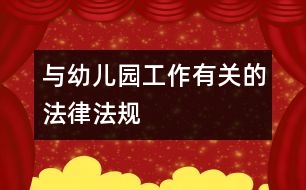 與幼兒園工作有關的法律、法規(guī)