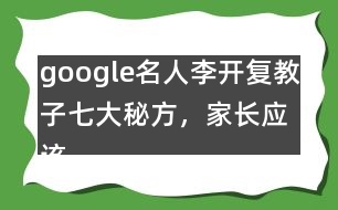 google名人李開復(fù)教子七大秘方，家長應(yīng)該這樣教育孩子