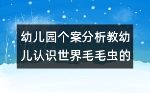 幼兒園個案分析教幼兒認識世界：毛毛蟲的故事