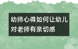 幼師心得：如何讓幼兒對老師有親切感