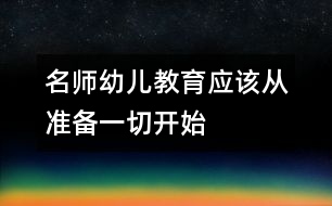 名師：幼兒教育應(yīng)該從準(zhǔn)備一切開始