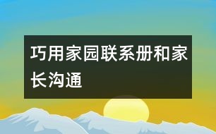 巧用家園聯(lián)系冊(cè)和家長(zhǎng)溝通