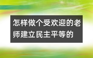 怎樣做個受歡迎的老師：建立民主、平等的師幼關(guān)系