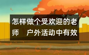 怎樣做個(gè)受歡迎的老師：　戶外活動(dòng)中有效師生互動(dòng)的三種方式