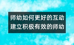 師幼如何更好的互動：建立積極有效的師幼互動關(guān)系