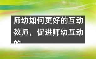 師幼如何更好的互動：教師，促進(jìn)師幼互動的支點