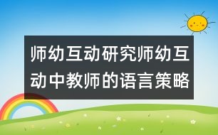 師幼互動研究：師幼互動中教師的語言策略