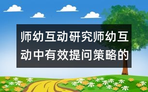 師幼互動研究：師幼互動中有效提問策略的探究