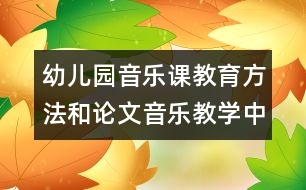 幼兒園音樂(lè)課教育方法和論文：音樂(lè)教學(xué)中的暗示