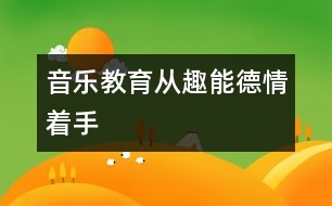 音樂教育從趣、能、德、情著手