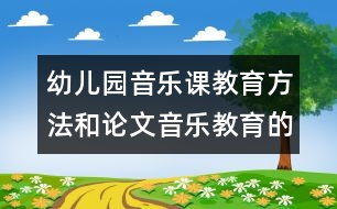 幼兒園音樂課教育方法和論文：音樂教育的思考