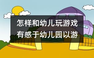 怎樣和幼兒玩游戲：　有感于“幼兒園以游戲?yàn)榛净顒印?></p>										
													<p>怎樣和幼兒玩游戲：　有感于“幼兒園以游戲?yàn)榛净顒印?<br /> <br />學(xué)田幼兒園  朱曉玲  <br />游戲的過程即孩子自我發(fā)展的過程，其中隱藏著重要的教育動因，內(nèi)含著教育方法的契機(jī)，因而有著不可忽視的教育價(jià)值。鑒此，鼓勵幼兒游戲、提倡教師在教學(xué)中運(yùn)用游戲，本應(yīng)是無可非議的事實(shí)。然而沒有料到的是，當(dāng)游戲的地位一旦被提高到是“幼兒園的基本活動”時(shí)，當(dāng)教師認(rèn)真地把游戲作為頭等大事來對待時(shí)，實(shí)踐中的矛盾和問題、認(rèn)識上的疑問和困惑便接踵而來。  <br />  首先是理論對實(shí)踐的指問：“這是幼兒在游戲，還是教師在游戲幼兒？”“這不是教師導(dǎo)演的一臺戲嗎？”“分明是教學(xué)，何必非說成游戲？”“說是在游戲，幼兒的游戲體驗(yàn)在哪里？”“老師在為游戲而游戲，幼兒在為老師而游戲”等等。  <br />  然后是實(shí)踐對理論的反問：“什么是游戲？”“游戲要不要追求教學(xué)目標(biāo)的達(dá)成？那樣的話還是游戲嗎？”“同一活動能既是游戲又是教學(xué)嗎？”“游戲在教育過程中是內(nèi)容還是形式？”“游戲是目的還是手段？”“怎樣才算是做到了‘以游戲?yàn)榛A(chǔ)活動’？”  <br />  正因?yàn)橛羞@樣一些問與反問，正因?yàn)閷?shí)踐需要一種具有可操作性的理論指導(dǎo)，所以僅僅以一種抽象思辨的方法來闡述“是怎樣的”就不夠了。因?yàn)槟承┏橄蟮睦碚摬⒉恢苯訉?shí)踐中的具體問題負(fù)責(zé)，所以我們還必須從事實(shí)出發(fā)，對“事實(shí)上應(yīng)當(dāng)是怎樣的”作出分析，并在經(jīng)驗(yàn)事實(shí)的基礎(chǔ)上，抽象出一種能有效指導(dǎo)實(shí)踐的理論假設(shè)。  <br />  一、在幼兒園教育實(shí)踐中謀求游戲與教育的結(jié)合  <br />  （一）游戲與教育既是獨(dú)立的又是統(tǒng)一的  <br />  就活動的本質(zhì)來說，游戲和教育是兩種不同的活動。游戲是一種不受外力約束的、是游戲者自發(fā)自選的活動，而教育則是一種有目的、有計(jì)劃地由教育者對受教育者施加影響的活動。因此游戲是由內(nèi)在動機(jī)控制下的游戲者之間平等的自主活動，而教育是由外部要求控制下的教與學(xué)的雙邊互動活動；游戲側(cè)重于從游戲者的需要、興趣和能力出發(fā)來開展活動，而教育則立足于由教育的目標(biāo)、任務(wù)和內(nèi)容為核心組織的活動；游戲是在游戲者已有知識經(jīng)驗(yàn)基礎(chǔ)上的自我表現(xiàn)活動，而教育旨在使受教育者在一個未知領(lǐng)域里接受新知識的活動。  <br />  就其活動的方向來說，游戲和教育有著內(nèi)在的聯(lián)系。首先，從游戲與教育的目的來看，游戲的價(jià)值在于實(shí)現(xiàn)兒童認(rèn)識能力、運(yùn)動能力、社會性和情感的發(fā)展，其每一方面的發(fā)展又含有眾多的內(nèi)容，可以說囊括了兒童身心發(fā)展的各個方面。教育的目的就是將兒童身心發(fā)展的各個方面納入一個有計(jì)劃的影響過程，通過體、智、德、美各育促進(jìn)兒童身心全面發(fā)展。只不過游戲是一個自然發(fā)展的過程，教育是一個有目的、有意識的培養(yǎng)過程，兩者在終點(diǎn)上達(dá)到一致，即游戲和教育的結(jié)果都是兒童的發(fā)展。  <br />  其次，從活動的內(nèi)容來看，在游戲的自發(fā)探索過程中所涉及的關(guān)于自然界和社會生活領(lǐng)域的各種知識經(jīng)驗(yàn)，創(chuàng)造表現(xiàn)過程中所涉及的想象、構(gòu)思操作，運(yùn)動過程中所涉及的動作技能、大小肌肉的平衡協(xié)調(diào)力，游戲規(guī)則的內(nèi)化過程中所涉及的對規(guī)則的理解、遵守和用規(guī)則進(jìn)行的同伴協(xié)作交往等等，正是體、智、德、美教育的重要內(nèi)容。也正因?yàn)槿绱耍懦霈F(xiàn)了對應(yīng)于教育領(lǐng)域的游戲形式：更多體現(xiàn)造型想象的結(jié)構(gòu)游戲（與美育有關(guān)），更多體現(xiàn)大肌肉動作技能的運(yùn)動性游戲（與體育有關(guān)），更多體現(xiàn)人際交往能力的社會性裝扮游戲（與德育有關(guān)），更多體現(xiàn)手腦并用和解題能力的智力游戲（與智育有關(guān)）。也許正是游戲內(nèi)容與教育內(nèi)容的這種一致性，才有游戲服務(wù)于教育的可能性，才有根據(jù)游戲的特點(diǎn)設(shè)計(jì)的教案。  <br />  總之，兒童的發(fā)展是游戲與教育內(nèi)在聯(lián)系的紐帶，游戲?qū)τ變壕哂凶匀话l(fā)展的價(jià)值，教育對幼兒具有引導(dǎo)發(fā)展的價(jià)值。  <br />  游戲的特征和游戲的發(fā)展價(jià)值告訴我們，游戲這種活動形式，雖不是以獲得系統(tǒng)而特定的知識和能力為目的的，但對前述能力的培養(yǎng)卻是舉足輕重的。為此，幼兒園教育必須謀求游戲與教育的結(jié)合。  <br />  （二）“游戲的教育化”和“教育的游戲化”  <br />  幼兒園教育如何實(shí)現(xiàn)教育和游戲的結(jié)合，也就是如何實(shí)現(xiàn)自然狀態(tài)下的幼兒游戲向教育背景中的幼兒游戲的轉(zhuǎn)化?，F(xiàn)實(shí)中的這種結(jié)合和轉(zhuǎn)化，主要就體現(xiàn)在游戲要教育化和教育要游戲化的認(rèn)識上。  <br />  游戲的教育化，這是針對自然狀態(tài)下的游戲放任狀態(tài)而提出的，目的是為了改變重上課輕游戲的現(xiàn)象，突出游戲在幼兒園教育中的地位，實(shí)現(xiàn)游戲?qū)逃姆?wù)功能。具體便落實(shí)在用教育目標(biāo)來關(guān)注游戲，以教育的內(nèi)容和任務(wù)來分類組織游戲活動，以兒童游戲的年齡特點(diǎn)為依據(jù)，加強(qiáng)對游戲的引導(dǎo)，使游戲?qū)和陌l(fā)展能夠迎合教育的方向。  <br />  教育的游戲化，是針對幼兒園教育日益趨向于小學(xué)化而提出的，目的是為了使心理機(jī)能尚未完善的幼兒，不至于過早地承受正規(guī)教育所帶來的強(qiáng)制性壓力，使他們在輕松愉快的活動中發(fā)展個性。具體就落實(shí)在以游戲的特點(diǎn)來組織教育活動，在教育的過程中謀求游戲般的樂趣，使枯燥的說教變成生動有趣的活動，從而使幼兒獲得游戲的心理體驗(yàn)。  <br />  然而，必須提出的是，作為一種宏觀的認(rèn)識和把握，以上對游戲的教育化和教育的游戲化的解釋，似乎在情理之中。但是一旦將這一認(rèn)識轉(zhuǎn)化為實(shí)踐時(shí)，偏差和誤解便會產(chǎn)生。游戲的教育化，容易將教育的功利性、嚴(yán)肅性帶入游戲；教育的游戲化，是將游戲的自主性、趣味性帶入教育。這樣一來，游戲和教育仍然是對立的兩極，兩者的結(jié)合沒有實(shí)現(xiàn)。事實(shí)上，偏差和誤解發(fā)生在前者。所以，我們還是要將討論限定一個范圍，提出一個前提，即游戲的教育化是在幼兒園教育的大背景中認(rèn)識的，教育對游戲的關(guān)注，指的是對游戲的客觀條件進(jìn)行有意識的控制。比如：由教師創(chuàng)設(shè)游戲的環(huán)境，謀求教師對游戲的支持和指導(dǎo)，并不是在游戲過程中引進(jìn)由教育規(guī)范帶來的教育的嚴(yán)肅性，而應(yīng)保持游戲的性質(zhì)不變。   <br /> </p>						</div>
						</div>
					</div>
					<div   id=