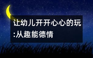 讓幼兒開開心心的玩:從趣、能、德、情著手幼兒音樂教育