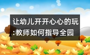 讓幼兒開開心心的玩:教師如何指導(dǎo)全園開放的角色游戲