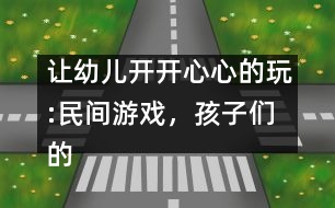 讓幼兒開開心心的玩:民間游戲，孩子們的寶中寶