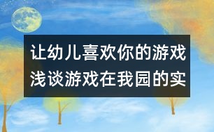 讓幼兒喜歡你的游戲：淺談?dòng)螒蛟谖覉@的實(shí)施