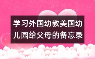 學習外國幼教：美國幼兒園給父母的備忘錄