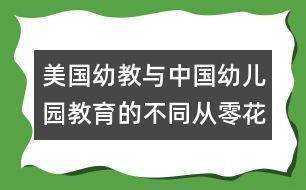 美國幼教與中國幼兒園教育的不同：從零花錢來理財(cái)