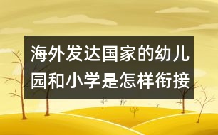 海外發(fā)達(dá)國(guó)家的幼兒園和小學(xué)是怎樣銜接？