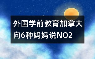 外國學(xué)前教育：加拿大向6種媽媽說NO2