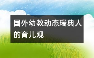 國(guó)外幼教動(dòng)態(tài)：瑞典人的育兒觀