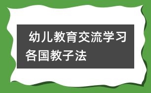  幼兒教育交流學(xué)習(xí)：各國(guó)教子法