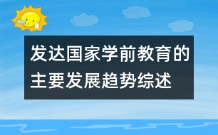 發(fā)達(dá)國家學(xué)前教育的主要發(fā)展趨勢綜述