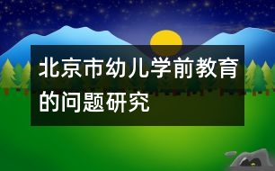 北京市幼兒學前教育的問題研究