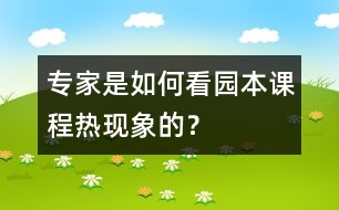 專家是如何看“園本課程熱”現(xiàn)象的？