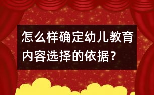 怎么樣確定幼兒教育內(nèi)容選擇的依據(jù)？