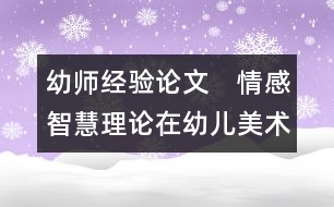 幼師經(jīng)驗論文：　情感智慧理論在幼兒美術活動中的應用