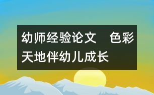 幼師經(jīng)驗論文：　色彩天地伴幼兒成長