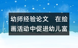 幼師經(jīng)驗論文：　在繪畫活動中促進幼兒富有個性的發(fā)展