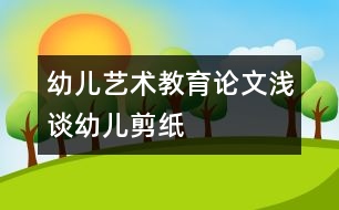 幼兒藝術(shù)教育論文：淺談?dòng)變杭艏?></p>										
													<p>幼兒藝術(shù)教育論文：淺談?dòng)變杭艏?</p><p /><p>一、　　感受民族氛圍 激發(fā)幼兒的剪紙興趣 <br />　　剪紙是最能體現(xiàn)中國(guó)傳統(tǒng)民間藝術(shù)的一種藝術(shù)種類。它具有源淵的文化和悠久的歷史。但對(duì)于現(xiàn)代的孩子來說了解的很少。因此，教師首先就要給孩子創(chuàng)設(shè)一個(gè)良好的剪紙環(huán)境，讓幼兒欣賞一些我國(guó)著名剪紙藝人的剪紙作品，感受濃郁的民族氣息與氛圍，感受剪紙藝術(shù)的魅力。例如，在墻面上布置“民間剪紙”，是一幅幅典型的剪紙作品，在窗上有著各種各樣的窗花，在墻上掛著各種形狀的剪紙。使幼兒能夠更好的在活動(dòng)中得到充分的發(fā)展。 剪紙，平時(shí)孩子們了解最多的是窗花和在嫁娶時(shí)看到的各種各樣的“喜”字，窗花有三角形、五角形、六角形；而“喜”字有圓形的，方形的，心形的，他們也特別感興趣。因此我發(fā)動(dòng)幼兒收集了這些“喜”字和窗花，幼兒帶來相互交流分享。幼兒看后，都要求我能夠教他們剪這些“喜”字，我便讓他們跟我學(xué)習(xí)了一種最簡(jiǎn)單的雙喜剪法?；顒?dòng)后，每個(gè)幼兒都拿著他們的作品，臉上洋溢著愉悅的笑容。從這開始，他們便對(duì)剪紙產(chǎn)生了濃厚的興趣。常常在區(qū)域角剪各種各樣的窗花。  <br />　　二、　　在觀察中學(xué)習(xí)  <br />　　剪紙是一種民間藝術(shù)，它的題材都來源與生活，來源與大自然。因此，當(dāng)幼兒在創(chuàng)作剪紙時(shí)，他首先就需要有豐富的生活經(jīng)驗(yàn)，這就需要幼兒在平時(shí)生活中學(xué)做一個(gè)有心人，要學(xué)會(huì)觀察，善于觀察。在剪紙活動(dòng)中我先引導(dǎo)幼兒觀察，從簡(jiǎn)單的形狀、線條開始，逐步轉(zhuǎn)入復(fù)雜的花形。例如：剪窗花前，鼓勵(lì)幼兒觀察窗花的花形，發(fā)現(xiàn)與以往的不同和相同之處，在想出自己將要剪的花形，然后進(jìn)行創(chuàng)作。在剪的過程中，我指導(dǎo)幼兒運(yùn)用一些技巧，對(duì)折剪要剪出物體的輪廓，再進(jìn)行中間的剪刻。多次折紙后，剪出三角形、五角形、六角形甚至菱形的窗花。幼兒的經(jīng)驗(yàn)是在不斷實(shí)踐中獲取的，為幼兒提供鍛煉的機(jī)會(huì)，不斷提升他們的經(jīng)驗(yàn)。我們?cè)谥姓麄€(gè)教學(xué)進(jìn)程的難度逐漸增加，適合幼兒的發(fā)展水平。通過一段時(shí)間下來，幼兒已經(jīng)能夠在已有的基礎(chǔ)上自己進(jìn)行創(chuàng)作出各種有趣的作品了。  <br />　　三、　　在游戲中學(xué)習(xí)  <br />　　游戲不僅是幼兒身心發(fā)展水平的反映，也是促進(jìn)幼兒身心發(fā)展的重要途徑。幼兒可以在自由、安全和成功感的體驗(yàn)中，獲得愉悅、樂觀、和自信。在同伴的互惠交往中，認(rèn)識(shí)自己，學(xué)習(xí)知識(shí)，發(fā)現(xiàn)和創(chuàng)造。我們?cè)趨^(qū)角活動(dòng)中開設(shè)了“民間藝術(shù)區(qū)”。幼兒可以在其中盡情地享受剪紙帶給他們的愉快和成功。剛開始時(shí)，有些幼兒出現(xiàn)了敗筆，但他們并沒有灰心，鼓勵(lì)他們大膽嘗試，大班的孩子已經(jīng)有了自信，不斷練習(xí)，學(xué)習(xí)幫助、關(guān)心，同伴之間的影響，共同探索剪紙的奧秘。培養(yǎng)了幼兒的人文精神。“徐老師，這是我剪的小青蛙?！蓖趺糁f。豆豆說：“這是我剪的小金魚”…… 當(dāng)幼兒學(xué)會(huì)剪“喜”字時(shí)，我啟發(fā)幼兒想象把普通的“喜”字變一變。在我的啟發(fā)下，孩子們剪出的“喜”字中有心形、五角形等。在剪紙活動(dòng)中為幼兒創(chuàng)造想象的空間，讓他們學(xué)會(huì)探索、創(chuàng)造，在不斷的成功中體驗(yàn)成功。  <br />　　四、　　利用家長(zhǎng)資源學(xué)習(xí)  <br />　　《指南》中指出：充分利用家庭的教育資源，擴(kuò)展幼兒生活和學(xué)習(xí)的空間，家園合作，共同促進(jìn)幼兒的健康成長(zhǎng)。例如：我們進(jìn)行“動(dòng)物”主題活動(dòng)，為了創(chuàng)設(shè)環(huán)境，我們邀請(qǐng)王敏之爸爸，剪一些小動(dòng)物。沒想到，“無心插柳柳成蔭”。一個(gè)個(gè)栩栩如生的小金魚，活靈活現(xiàn)的小螃蟹，讓孩子們驚嘆不已，連忙說：我也要學(xué)，我也要剪這樣的小動(dòng)物?？粗⒆觽冞@么熱情的樣子，這位爸爸耐心的指導(dǎo)幫助幼兒剪紙。在他的幫助下，不少幼兒的思路開闊了許多。在家長(zhǎng)的配合下，我們運(yùn)用剪紙的作品可用來美化環(huán)境。剪的拉花、窗花，可以做裝飾。幼兒看到自己的作品豐富墻面美化了環(huán)境，不但能激發(fā)對(duì)剪紙的興趣，也熏陶了幼兒對(duì)美的事物和美的環(huán)境產(chǎn)生美的情感體驗(yàn)，培養(yǎng)對(duì)美的感受力。  <br />　　剪紙是一種實(shí)用性強(qiáng)、表現(xiàn)力豐富、流行最為廣泛的民間藝術(shù)。它歷史悠久，在我國(guó)有著深厚的傳統(tǒng)基礎(chǔ)，體現(xiàn)了中華民族最基本的審美觀念和生活情趣，具有鮮明的本土藝術(shù)特色，它不僅能促進(jìn)幼兒的身心發(fā)展，讓幼兒在活動(dòng)中受到美的熏陶，而且還發(fā)展了幼兒的創(chuàng)造力，繼承和發(fā)揚(yáng)中國(guó)的民間傳統(tǒng)藝術(shù)。 </p>						</div>
						</div>
					</div>
					<div   id=