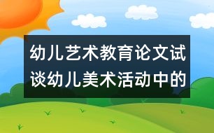 幼兒藝術(shù)教育論文：試談幼兒美術(shù)活動中的評價