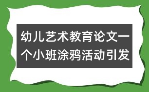 幼兒藝術(shù)教育論文：一個小班涂鴉活動引發(fā)的思考